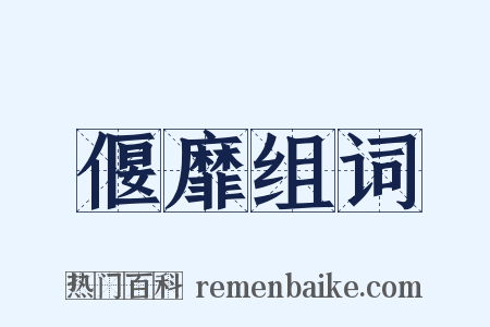 偃靡组词是什么意思的图片